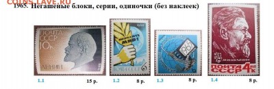 СССР 1965-1966. ФИКС - 1.1965. Блоки, марки