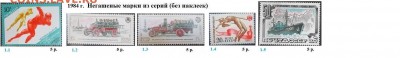 СССР 1984-1985. ФИКС - 2.1984. Из серий