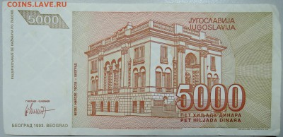ЮГОСЛАВИЯ - 5 000 динаров 1993 г. Тесла до 11.03 в 22.00 - DSCN3243.JPG
