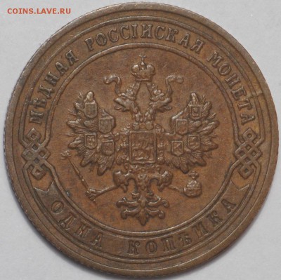 1 копейка 1902 VF+ - 1к1902 2.JPG
