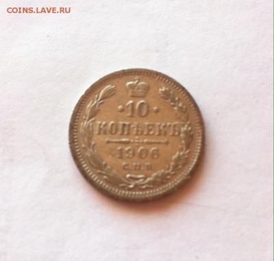 10 копеек 1906г. до 11.03.16г. - 1006.JPG