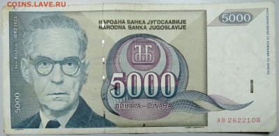 ЮГОСЛАВИЯ - 5000 динаров 1992 г. Иво Андрич до 11.03 в 22.00 - DSCN3248.JPG
