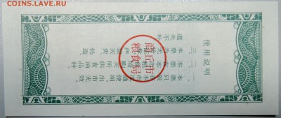 КИТАЙ - продуктовый талон 1991 г. до 11.03 в 22.00 - DSCN3252.JPG