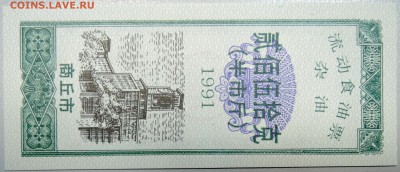 КИТАЙ - продуктовый талон 1991 г. до 11.03 в 22.00 - DSCN3253.JPG