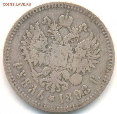 1 руб 1898г ** 10.03.16 в 22-00 - 1898 1 руб