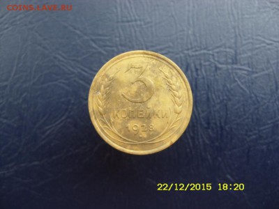 3 коп 1927 и 1928 - SN851625.JPG