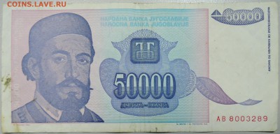 ЮГОСЛАВИЯ - 50 000 динаров 1993 г. до 11.03 в 22.00 - DSCN3254.JPG