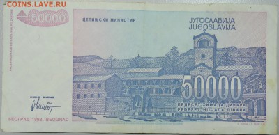 ЮГОСЛАВИЯ - 50 000 динаров 1993 г. до 11.03 в 22.00 - DSCN3255.JPG
