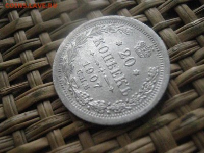 20 копеек 1907г. До 11.03.2016г. - 11 и 12 003.JPG