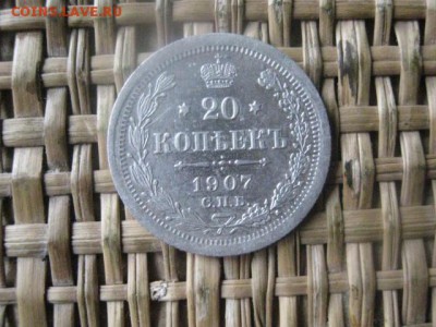 20 копеек 1907г. До 11.03.2016г. - 11 и 12 001.JPG