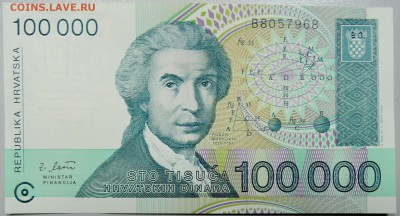 ХОРВАТИЯ - 100 000 динаров 1993 г. пресс до 11.03 в 22.00 - DSCN3256.JPG