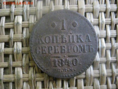 Копейка 1840 СПМ. До 11.03.2016г. - 11 и 12 021.JPG