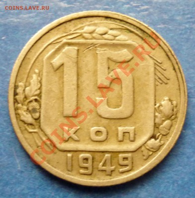 15 копеек 1949 год. До 21.10.10. в 22.00 Москвы. - P1010334.JPG