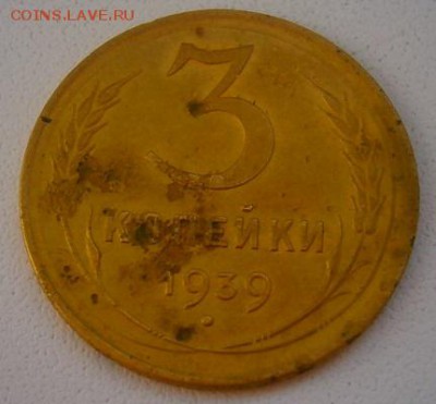 3 копейки 1939г - P3054612.JPG
