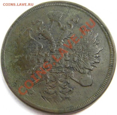 3 копейки 1862 года - М00300 (аверс).JPG