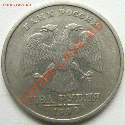 2 рубля 1999 СПМД это шт 1.1??? - PICT0624.JPG