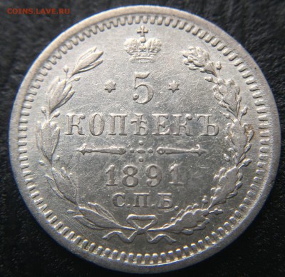 5 копеек 1891  до 10.03.16 22:00 - image-05-03-16-12-25-3