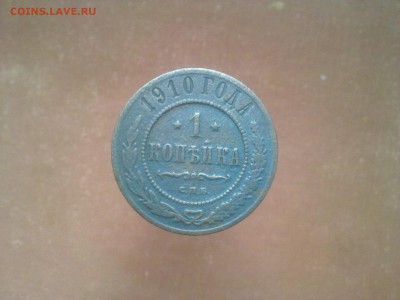 1 копейка 1910 года помогите оценить монету - 13022016584