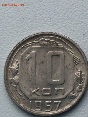 10 копеек 1957года ш.т.1.2 по Фёдорову - 957