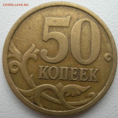 50 коп 2005г с-п  шт.2.22Б - DSCN0009.JPG