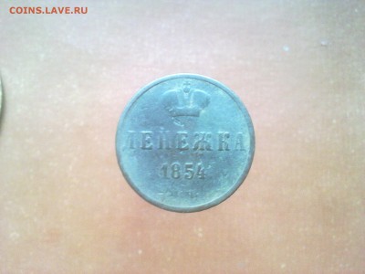 денежка 1854 года букв невидно - 05032016702