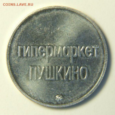 Жетон GLOBUS Пушкино, до 10.03.2016 21:00 - DSCF8901.JPG