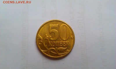 50 копеек 2002м шт.? - IMAG2099