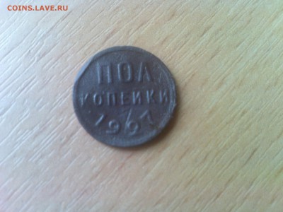 Пол копейки 1927г с бонусом на старт до 8.03.2016 - 8.JPG