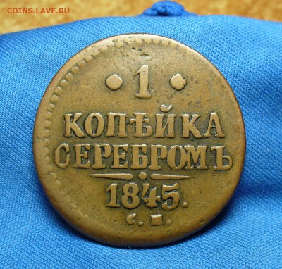 1 копейка 1845 года СМ Не копанина! До 07.03.16 в 22.00 по м - P1330150.JPG