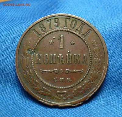 1 копейка 1879 года СПБ До 07.03.16 в 22.00 по мск - P1330231.JPG
