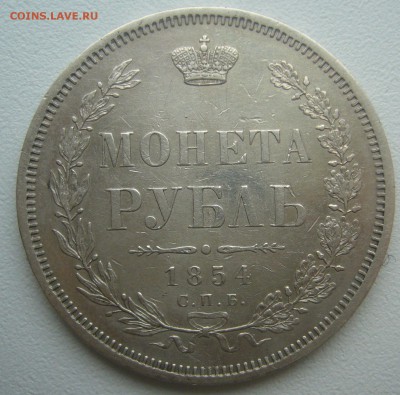 На оценку 1 рубль 1854 года - P1340217.JPG
