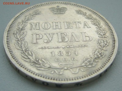 На оценку 1 рубль 1854 года - P1340218.JPG