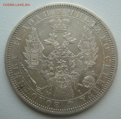 На оценку 1 рубль 1854 года - P1340220.JPG