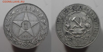 РСФСР 1 рубль 1921 АГ Хороший с 200 р БЛИЦ до 11.03.16 21-00 - 1р21