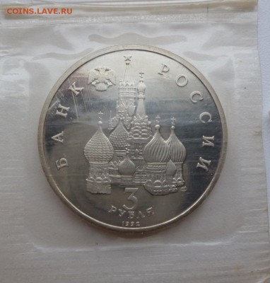 3 руб. 1992г. А. Невский ПРУФ в запайке до 9.03.16 21.30 вм - P1010972.JPG