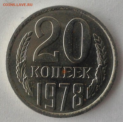 20 коп 1978 г. - IMG_1058.JPG