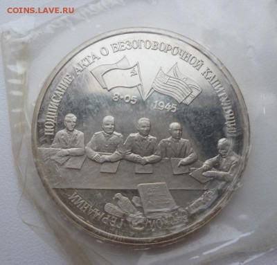 3 руб.1995г. Капитуляция Германи запайка до 10.03.16 21.30вм - P1010970.JPG