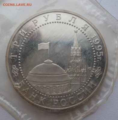 3 руб.1995г. Капитуляция Германи запайка до 10.03.16 21.30вм - P1010973.JPG