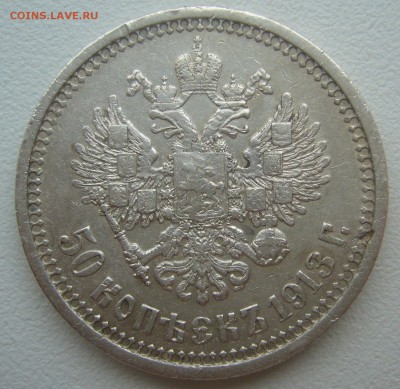 50 копеек 1913 г. ВС до 10.03-22.00.00 - P1340224.JPG