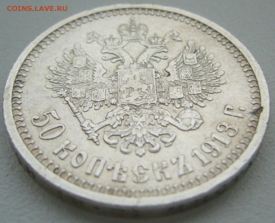 50 копеек 1913 г. ВС до 10.03-22.00.00 - P1340225.JPG