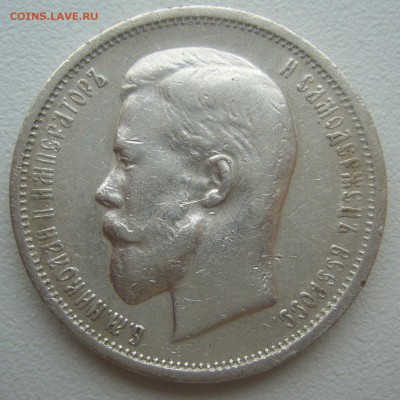 50 копеек 1913 г. ВС до 10.03-22.00.00 - P1340227.JPG