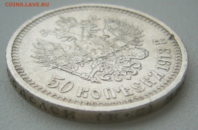 50 копеек 1913 г. ВС до 10.03-22.00.00 - P1340229.JPG