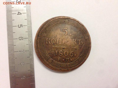 5 копеек 1806 года оборотная - 5 копеек 1806 года 2