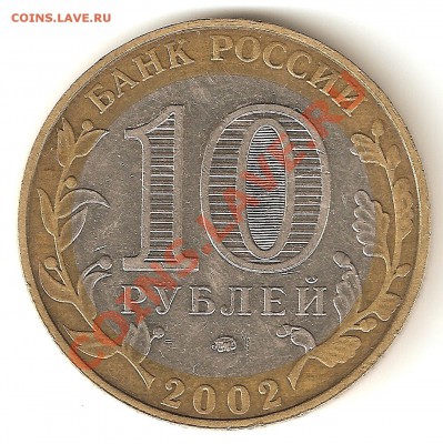 10 рублей, Министерство внутренних дел. Б IV - разновидность - сканирование0004