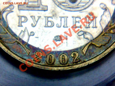 10 рублей, Министерство внутренних дел. Б IV - разновидность - 05102010833