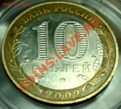 10 рублей, Министерство внутренних дел. Б IV - разновидность - 05102010832