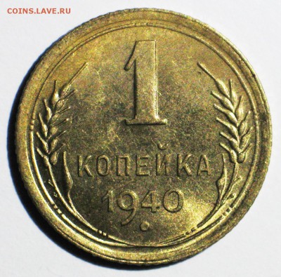 1 коп. 1940 г. Блеск! - до 22:00 МСК 08.03 - IMG_3675.JPG