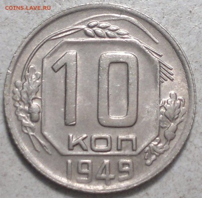 10 копеек 1949 г.В сохране! до 5.03.16. в 22.00.  мск. - 2016-03-05-6297