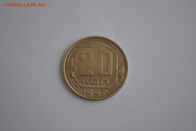 20 копеек 1957 - DSC_3579-min.JPG