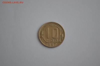 10 копеек 1957 - DSC_3584-min.JPG